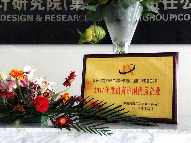 集团被授予“2016年度捐资济困优秀企业”荣誉称号