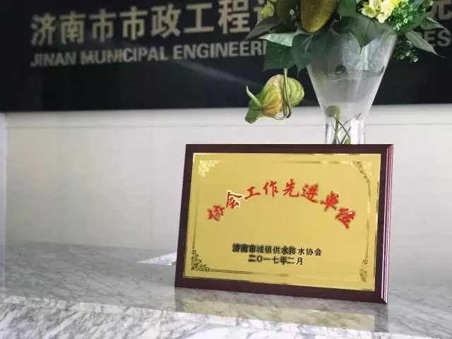 集团被评为济南市城镇供水排水先进单位