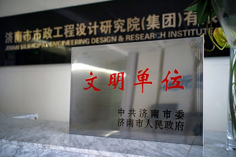 济南市政设计集团荣获“市级文明单位”称号