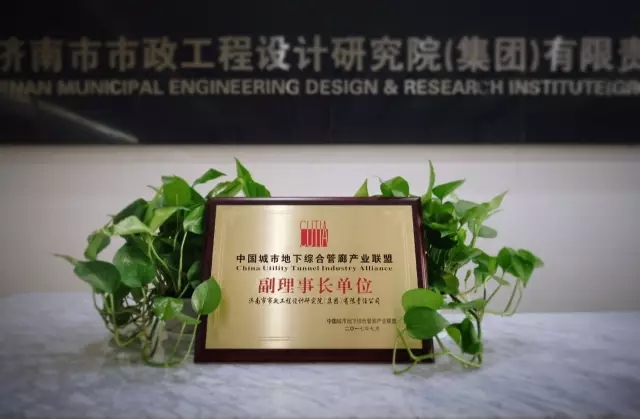 集团当选为“中国城市地下综合管廊产业联盟”副理事长单位