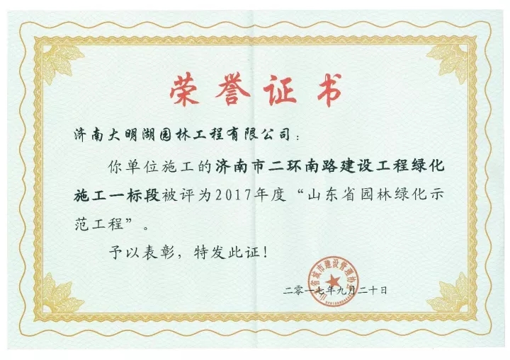 “济南市二环南路建设工程绿化施工一标段”荣获“2017年度省级园林绿化示范工程”奖