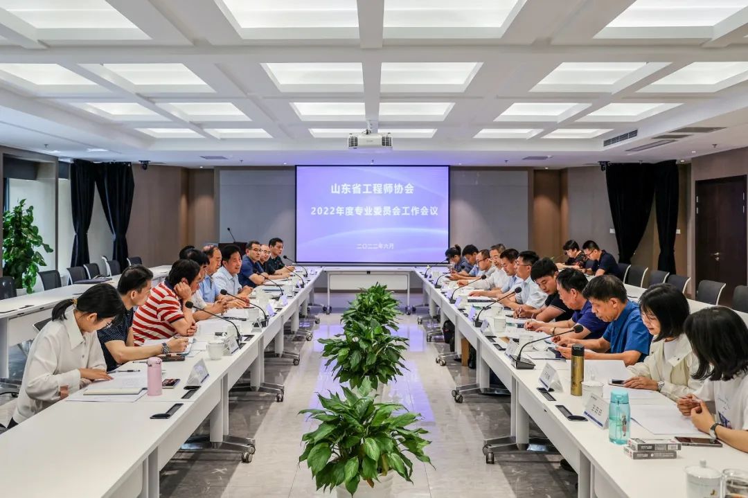 山东省工程师协会专业委员会工作会议在集团召开