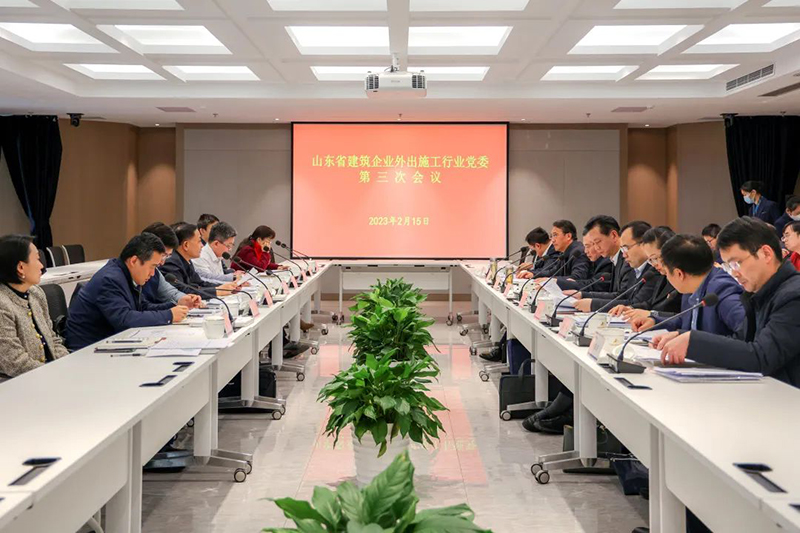 山东省建筑企业外出施工行业党委第三次会议在集团召开