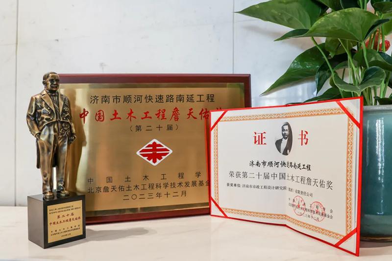 集团捧回首座詹天佑奖杯-2024-新闻资讯-济南市市政工程设计研究院（集团）有限责任公司,市政设计,市政集团,市政,济南市政